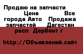 Продаю на запчасти Mazda 626.  › Цена ­ 40 000 - Все города Авто » Продажа запчастей   . Дагестан респ.,Дербент г.